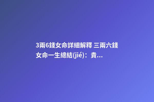 3兩6錢女命詳細解釋 三兩六錢女命一生總結(jié)：貴人相助？-第1張-觀點-玄機派